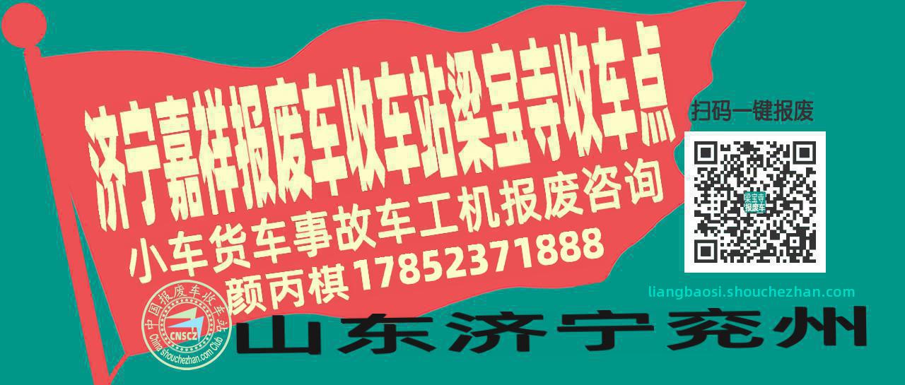 济宁嘉祥报废车收车站梁宝寺收车点